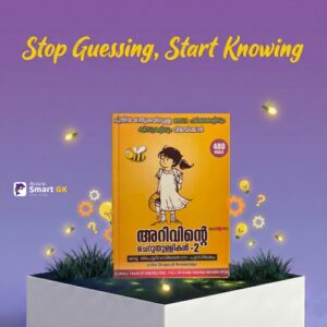 ARIVINTE CHERUTHULLIKAL-2 / JIJNASA QUIZ BOOKS /  അറിവിന്റെ ചെറുതുള്ളികൾ-2