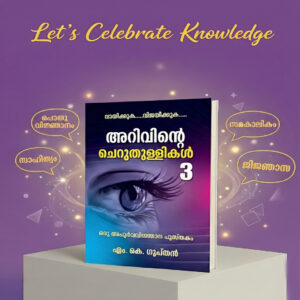 ARIVINTE CHERUTHULLIKAL-3/ JIJNASA QUIZ BOOKS/ അറിവിന്റെ ചെറുതുള്ളികൾ-3